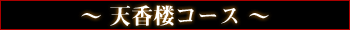天香楼コース