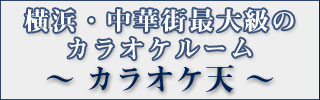 横浜・中華街最大級のカラオケルーム カラオケ天