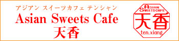 アジアンスイーツカフェテンシャン　Asian Sweets Cafe 天香